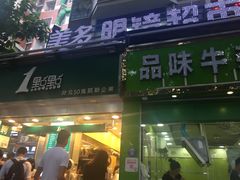 门面-1点点(岗顶店)