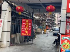 -37号老院坝抄手(马王庙37号院店)