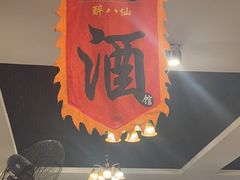 -醉八仙热酒馆(渝中店)
