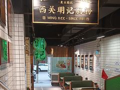-西关明记肠粉·亚洲地标美食(北京路店)
