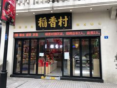门面-稻香村(观前街店)