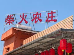 -柴火农庄(东海路店)