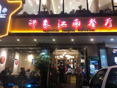 -印象江南(东栅店)