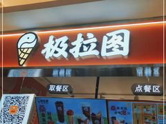 门面-极拉图·现制冰淇淋(大卫城店)