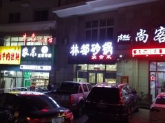 门面-林都砂锅(宝佳花园店)
