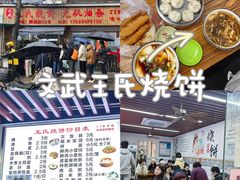 -文武王氏烧饼·无矾油条(西溪路店)
