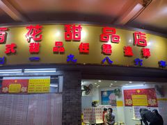 门面-百花传统甜品店(原址店)