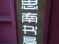 -思南书局(复兴中路店)