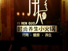 -伊人锅·魔石泡泡鱼
