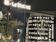 -Wei菋·Le Bistrot