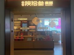 -陕拾叁-西安糕点(大雁塔店)