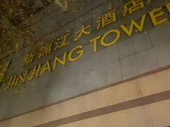 -上海新锦江大酒店