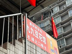 -九九豆花馆(解放碑步行街店)
