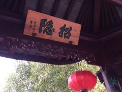 -檀园
