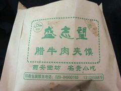 -清真盛志望麻酱酿皮·非遗老字号