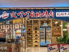 -火叮叮自助烤肉·现切牛肉(茂业店)