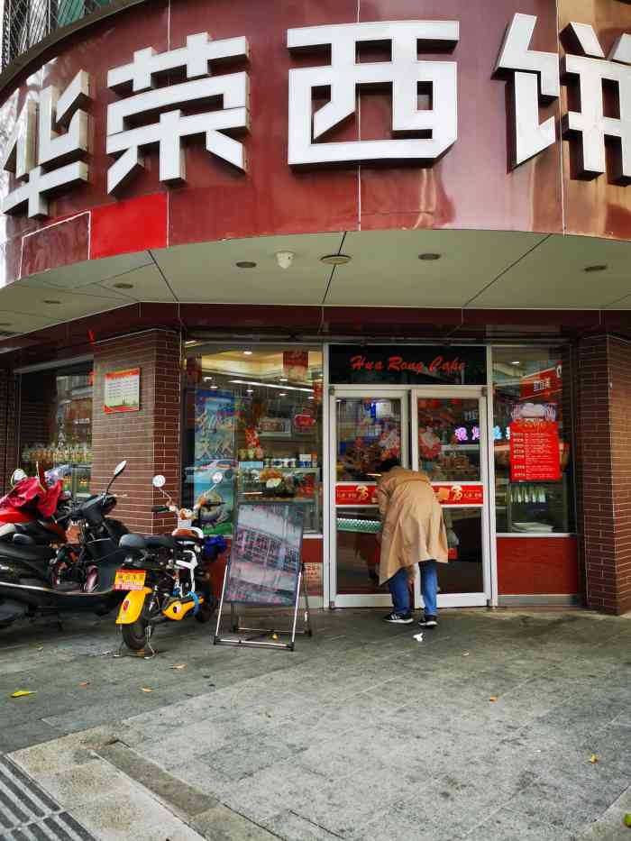 华荣西饼屋(奎元店)-"很好!很划算!包也很好吃～很喜欢的一家.