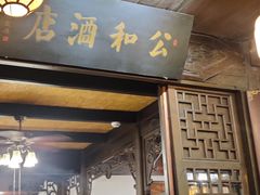 门面-公和酒店