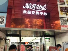 -紫荆城食品交易中心(华强北店)