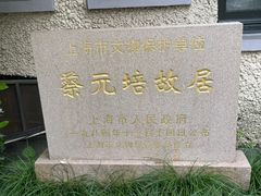 -上海蔡元培故居陈列馆