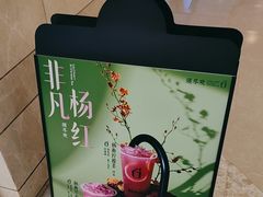 -须尽欢·冰淇淋&中国茶(翔殷路店)