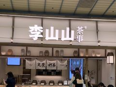 -李山山茶事(景枫店)