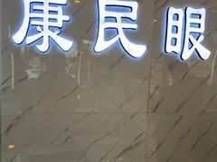 -康民眼镜