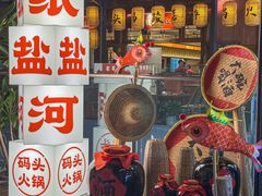 -纸盐河码头火锅(十八梯店)