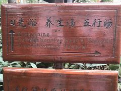 -西安国际创新人才交流中心•药浴温泉