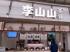 -李山山茶事(景枫店)