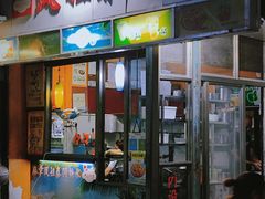 门面-凤姐泰国糖水(创业路店)