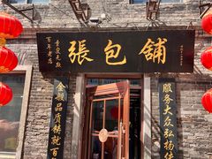 -张包铺(道外店)