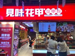 -见味花甲(合生汇店)