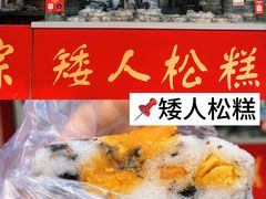 -矮人松糕(小南店)