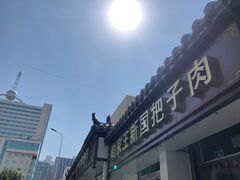 -咱家王新国把子肉(县东巷店)