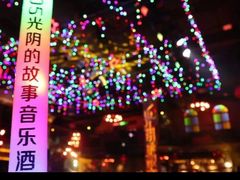 -光阴的故事音乐酒吧(1905店)