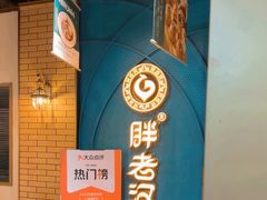-胖老汉清真餐饮(西御街店)