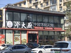 -冷大厨灌汤包