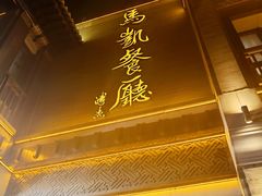 门面-马凯餐厅(地安门店)