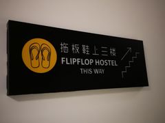 -拖板鞋咖啡旅行酒店(春熙路地铁站店)