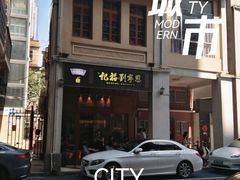 -恩宁刘福记(东华东路店)