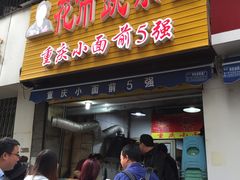 门面-花市豌杂面(民生路店)