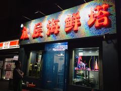 门面-九层海鲜塔(市南店)