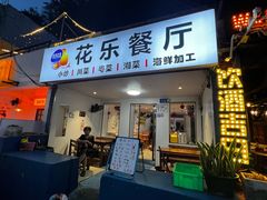 -花乐餐厅(涠洲岛店)