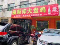 门面-福顺祥大盘鸡(临潼店)