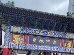 -古文化街旅游区