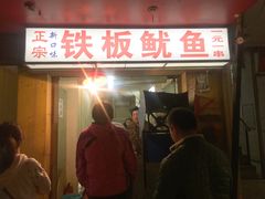 -十里铺铁板鱿鱼