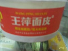 -王萍面皮(桃园二巷店)