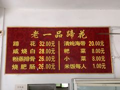 -老一品蹄花店(新津店)