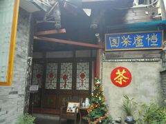 门面-恺庐茶园(宽窄巷子景区店)